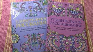 УДИВИТЕЛЬНОЕ РАСКРАШИВАНИЕ/УДИВИТЕЛЬНОЕ РИСОВАНИЕ ОБЗОР РАСКРАСОК/Полистаем вместе