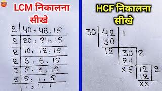 Lcm और Hcf निकालना सीखे | lcm and hcf | lcm aur hcf |asa masa | lcm hcf kaise nikale | lcm hcf bhag