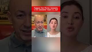 Гордон: Сел Путин покакать и его засосало через ж…пу! #shorts
