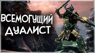 Skyrim ВСЕМОГУШИЙ ДУАЛИСТ БЕРСЕРКЕР НА ЛЕГЕНДАРНОЙ СЛОЖНОСТИ [Гайд]