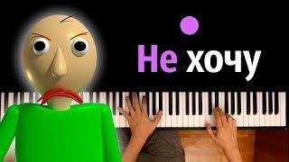 Песня Балди - Не хочу (НА РУССКОМ) feat. Oxygen1um ● караоке | PIANO_KARAOKE ● ᴴᴰ + НОТЫ & MIDI