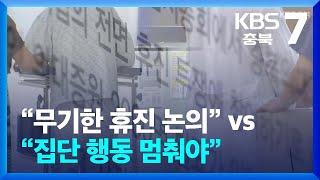 “무기한 휴진 논의” vs “집단 행동 멈춰야” / KBS  2024.06.20.