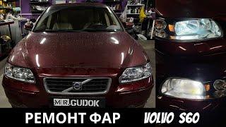 Ремонт фар Volvo S60 - рефлекторные фары со штатным ксеноном.