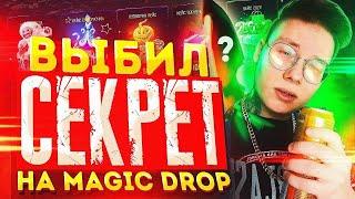 ВЫПИЛ ПЕРЧАТКИ ЗА 20.000Р НА MAGICDROP - ПРОВЕРКА МЕЙДЖИКДРОП