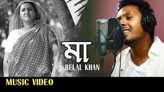 Maa By Belal Khan | HD Music Video | Laser Vision