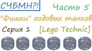 С чего бы мне начать?! [Часть 5] - "Фишки" ходовых танков. Серия 1 - "Тип - КВ" [Lego Technic]