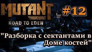 Атмосферное прохождение Mutant Year Zero: Road to Eden #12 - "Разборка с сектантами в Доме костей"