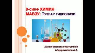 9-синф ХИМИЯ. Тузлар гидролизи. Охирги реакцияда Na2+ деб нотугри ёзилиб колди.Шуни Na+ деб тушунинг