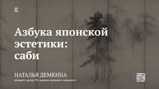 Лекция «Азбука японской эстетики: саби» / Наталья Демкина