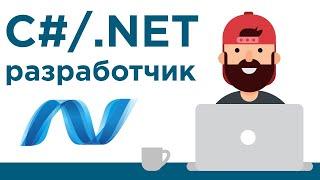 Что нужно знать .NET разработчику?  Как стать программистом на C# c нуля?