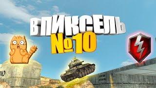 В ПИКСЕЛЬ №10 ВЫСТРЕЛЫ В СЛЕПУЮ (wot blitz)