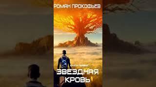 Аннотация к книге "Звездная кровь" автора "Роман Прокофьев"