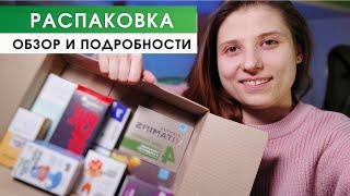 Сибирское Здоровье Продукция. ОБЗОР РАСПАКОВКА Siberian Wellness