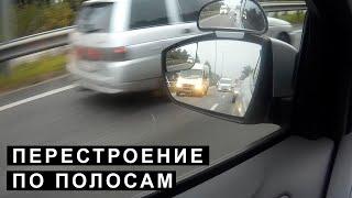 Перестроение по полосам, рядам, из ряда вряд