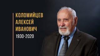 Муж веры: Алексей Иванович Коломийцев (1930 - 2020)