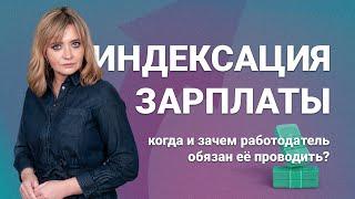 Индексация зарплаты: когда и зачем работодатель обязан ее проводить?