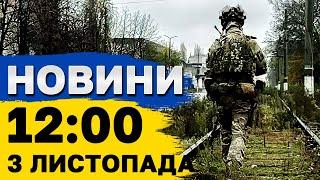 Новини на 12:00 3 листопада. ШАХЕДІВ ВСЕ БІЛЬШЕ! ЗУХВАЛІ АТАКИ ЩЕ з ВЕЧОРІВ