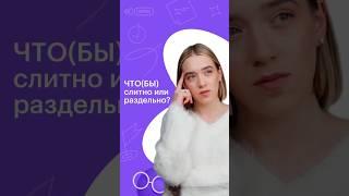 ЧТО(БЫ) - слитно или раздельно #русскийязык #егэ #сотка #100баллов #11класс