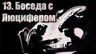 13. Общение с Люцифером (ченнелинг)