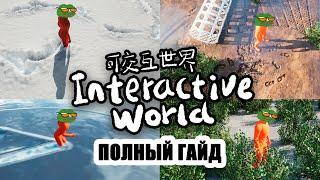 Interactive World плагин в Unreal Engine 5.4 — полный гайд по настройке и использованию