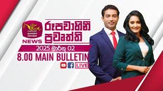 2025-03-02 | Rupavahini Sinhala News 08.00 pm | රූපවාහිනී 08.00 සිංහල ප්‍රවෘත්ති