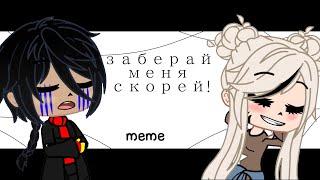 ×Заберай меня скорей..-меме× {АндертейлАу} |ЭррорИнк| [Gacha club] KLEVER