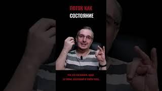 Что такое состояние ПОТОКА? #shorts