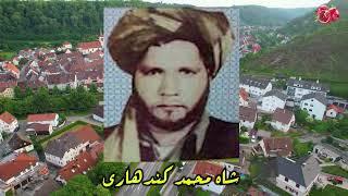 Shah Mohammad Kandaharai //بیا که بریم به مزاروا وا دلبرجان #shahmohammadkandaharai