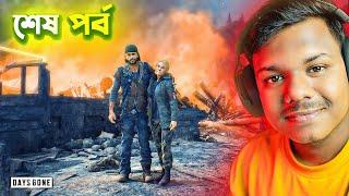 The end of DAYS GONE | The Best Graphic Game | Miraz The Gamer