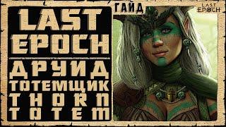 Гайд Last Epoch  Тотемщик Друид - Thorn Totem - Druid  Обзор Билд 0.8.4  Ласт Ипок