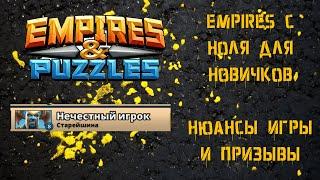 Empires & puzzles для Начинающих и не только! |Два первых Призыва и Попутные Советы |