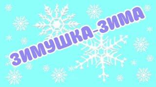 "ЗИМУШКА ЗИМА". Стихи для детей. Автор Мария Ром.