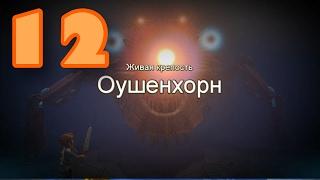 Oceanhorn - "Битва с Оушенхорном" Серия 12 [PC] ***РУССКАЯ ОЗВУЧКА***