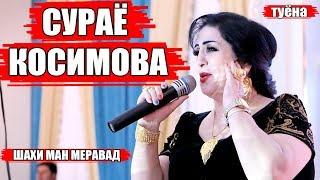 Сураё Косимова туёна 2019 шохи ман меравад/Surayo Qosimova tuyona 2019 shohi man meravad