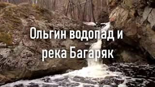 Ольгин водопад и река Багаряк | Ураловед