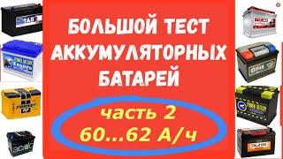 НЕ ПОКУПАЙТЕ НОВЫЙ АККУМУЛЯТОР до просмотра этого видео!  БОЛЬШОЙ ТЕСТ АКБ. Часть 2. 60...62 А/ч.