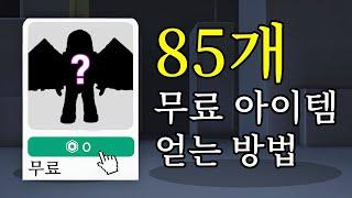 로블록스 무료 아이템 85개 빠르게 얻는 방법 총정리 [사라지기 전에 빨리 얻으세요]