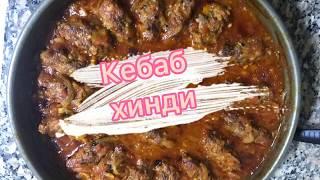 Кебаб хинди . Ничего нет проще и вкуснее . Арабская кухня