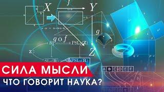 Сила мысли. Визуализация желаний. Что говорит наука? Материализация мыслей: факт или вымысел?