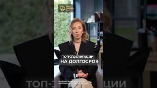 Топ 3 облигации #финансоваяграмотность #облигации #инвестиции