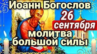 26 СЕНТЯБРЯ Чудотворной молитвой апостолу Иоанну Богослову просят об ИСЦЕЛЕНИИ. Святой всем помогает