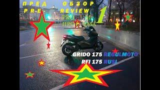 GRIDO175 (125сс)  Rfi175 PROBLEM Regulmoto Rusi Longjia LJ175T-18