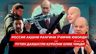 РОССИЯ АКШНИ РАНГИНИ УЧИРИБ ЮБОРДИ ПУТИН ДАХШАТЛИ КУРОЛНИ ОЛИБ ЧИКДИ