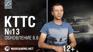 Мир танков. "КТТС" №13. Обновление 8.8