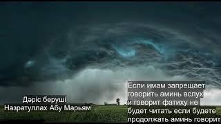 Если имам запрещает говорить аминь вслух. Назратуллах Абу Марьям