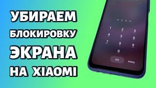 Как убрать блокировку экрана на Xiaomi или Redmi: простой способ