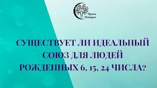 Существует ли идеальный союз для людей рожденных 6, 15, 24 числа?