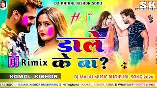 malai music holi song √√ dale ke ba djsong - डाल के बा dj remix khesari Lal Yadav holi song dj remix