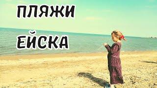 Пляжи Ейска. Обзор. Азовское Море