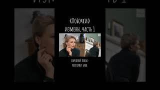«Побочки» измены, часть 1 / «ТРИ ГОДА ИЗМЕНЯЮ МУЖУ. Что будем делать?»